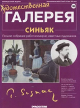 скачать книгу Художественная галерея 148. Синьяк автора авторов Коллектив