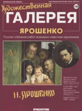 скачать книгу Художественная галерея 150. Ярошенко автора авторов Коллектив