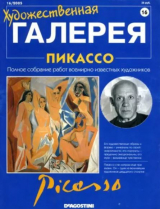 скачать книгу Художественная галерея 16. Пикассо автора авторов Коллектив