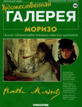 скачать книгу Художественная галерея 165. Моризо автора авторов Коллектив