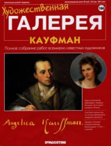 скачать книгу Художественная галерея 166. Кауфман автора авторов Коллектив