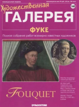 скачать книгу Художественная галерея 168. Фуке автора авторов Коллектив