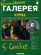 скачать книгу Художественная галерея 17. Курбе автора авторов Коллектив