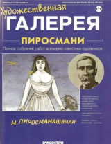 скачать книгу Художественная галерея 171. Пиросмани автора авторов Коллектив