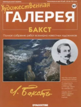 скачать книгу Художественная галерея 187. Бакст автора авторов Коллектив