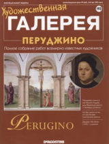 скачать книгу Художественная галерея 193. Перуджино автора авторов Коллектив
