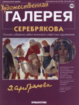 скачать книгу Художественная галерея 195. Серебрякова автора авторов Коллектив