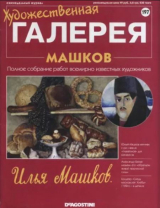 скачать книгу Художественная галерея 197. Машков автора авторов Коллектив