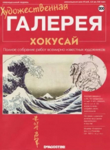 скачать книгу Художественная галерея 200. Хокусай автора авторов Коллектив