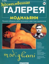 скачать книгу Художественная галерея 26. Модильяни автора авторов Коллектив