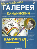 скачать книгу Художественная галерея 29. Кандинский автора авторов Коллектив