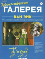 скачать книгу Художественная галерея 34. Ван Эйк автора авторов Коллектив