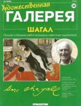 скачать книгу Художественная галерея 35. Шагал автора авторов Коллектив