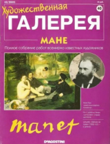 скачать книгу Художественная галерея 40. Мане автора авторов Коллектив