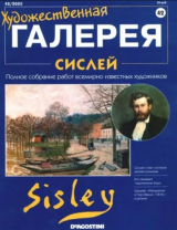 скачать книгу Художественная галерея 42. Сислей автора авторов Коллектив