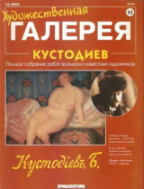 скачать книгу Художественная галерея 43. Кустодиев автора авторов Коллектив