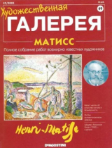 скачать книгу Художественная галерея 49. Матисс автора авторов Коллектив