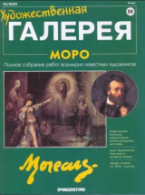 скачать книгу Художественная галерея 50. Моро автора авторов Коллектив