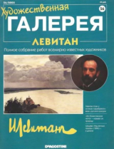 скачать книгу Художественная галерея 56. Левитан автора авторов Коллектив