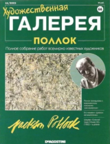 скачать книгу Художественная галерея 66. Поллок автора авторов Коллектив