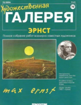 скачать книгу Художественная галерея 70. Эрнст автора авторов Коллектив