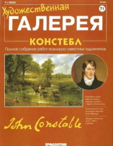 скачать книгу Художественная галерея 71. Констебл автора авторов Коллектив