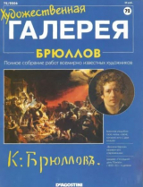 скачать книгу Художественная галерея 72. Брюллов автора авторов Коллектив