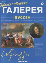 скачать книгу Художественная галерея 76. Пуссен автора авторов Коллектив