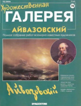 скачать книгу Художественная галерея 78. Айвазовский автора авторов Коллектив