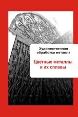 скачать книгу Художественная обработка металла. Драгоценные и полудрагоценные камни автора Илья Мельников