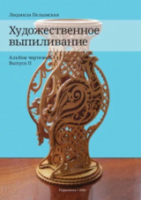 скачать книгу Художественное выпиливание. Альбом чертежей. Выпуск 2 автора Людмила Пелымская