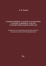 скачать книгу Художественные таланты и психологи: стороны душевного родства и профессиональной близости автора Александр Хавин