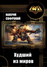 скачать книгу Худший из миров. Книга 9 (СИ) автора Валерий Софроний