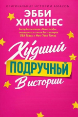 скачать книгу Худший подручный в истории (ЛП) автора Эбби Хименес