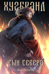 скачать книгу Хугбранд. Сын Севера (СИ) автора Илья Головань