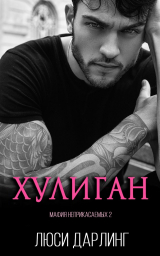 скачать книгу Хулиган (ЛП) автора Люси Дарлинг