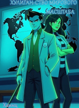 скачать книгу Хулиган-ство мирового масштаба (СИ) автора Хаинц