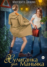 скачать книгу Хулиганка для Маньяка (СИ) автора Маргарита Дюжева