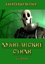 скачать книгу Хулиганские стихи автора Александр Кеслер