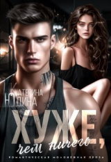 скачать книгу Хуже, чем ничего (СИ) автора Екатерина Юдина