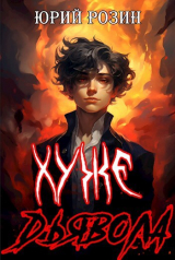 скачать книгу Хуже Дьявола (СИ) автора Юрий Розин