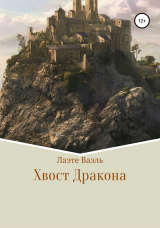 скачать книгу Хвост Дракона автора Лаэте Ваэль