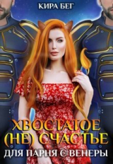 скачать книгу Хвостатое (не)счастье для парня с Венеры (СИ) автора Кира Бег