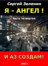 скачать книгу И аз создам! (СИ) автора Сергей Зеленин
