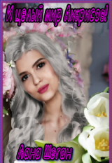 скачать книгу И целый мир Либрисов! (СИ) автора Лана Шеган