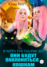 скачать книгу И через три тысячи лет они будут поклоняться кошкам автора Юлия Март