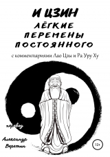 скачать книгу И Цзин легкие перемены постоянного. С комментариями Лао Цзы и Ра Уру Ху автора И Цзин