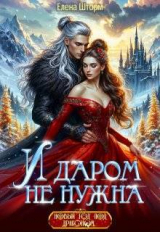 скачать книгу И даром не нужна (СИ) автора Елена Шторм