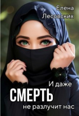 скачать книгу И даже смерть не разлучит нас (СИ) автора Елена Лесовских