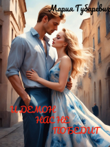 скачать книгу И демон нас не победит (СИ) автора Мария Губаревич